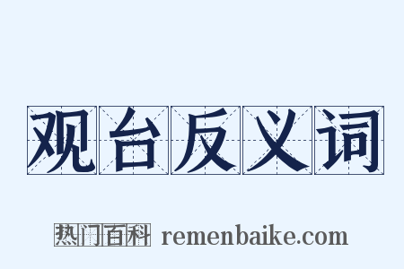 观台反义词是什么意思的图片